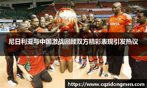 尼日利亚与中国激战回顾双方精彩表现引发热议