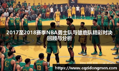 亚洲胜游2017至2018赛季NBA勇士队与雄鹿队精彩对决回顾与分析