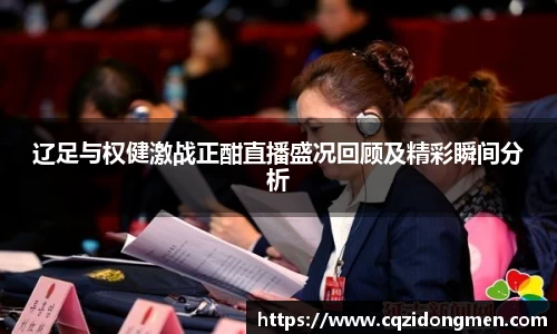 亚洲胜游辽足与权健激战正酣直播盛况回顾及精彩瞬间分析