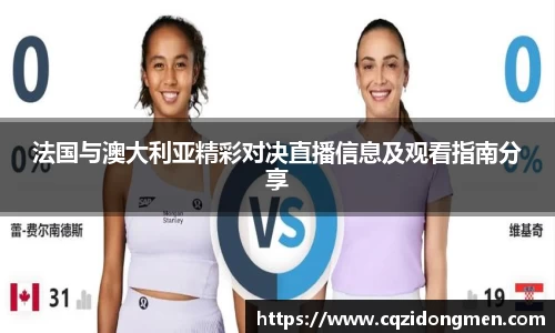 亚洲胜游法国与澳大利亚精彩对决直播信息及观看指南分享