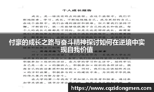 亚洲胜游付豪的成长之路与奋斗精神探讨如何在逆境中实现自我价值