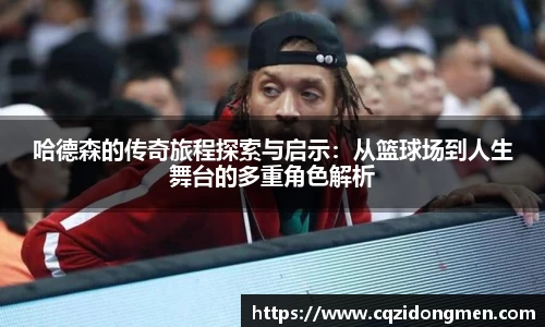 哈德森的传奇旅程探索与启示：从篮球场到人生舞台的多重角色解析